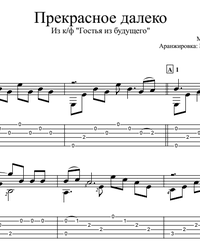 скачать песню прекрасное далеко из фильма гостья из будущего Noty I Taby Prekrasnoe Dalyoko Dlya Gitary Skachat
