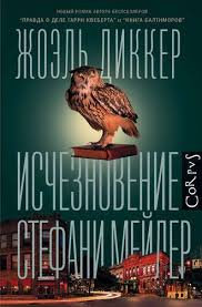 жоэль диккер правда о деле гарри квеберта скачать полностью Zhoel Dikker Ischeznovenie Stefani Mejler Skachat Fb2 Epub Pdf Na Litres V 2020 G Otezd