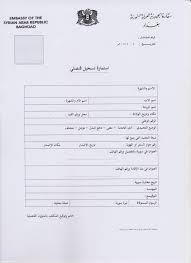 ٧ نماذج الاستمارات سفارة الجمهورية العربية السورية في جمهورية العراق