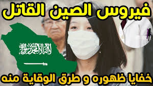 فيروس الصين القاتل أسباب نشوء مرض كورونا القاتل في الصين و محاذير انتشاره youtube health