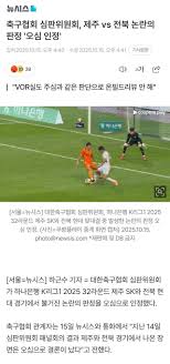 제주 전북 경기 전진우 pk 결국 오심 인정했네 - 국내축구 - Blind