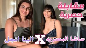 الينا انجل مع النجمة المصرية ساشا بيرل في مقابلة حصرية | Exclusive  interview @Sashapearl23