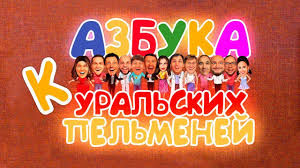 смотреть онлайн уральские пельмени все выпуски в хорошем качестве Belochka Uralskie Pelmeni Azbuka Uralskih Pelmenej K 2019 Youtube