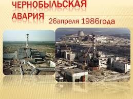 Хотя чернобыльская катастрофа считается трагедией украинской (в результате аварии пострадали 12 областей украины), официальные данные свидетельствуют, что 70% радиации получила белоруссия. Prezentaciya Na Temu Chernobylskaya Avariya Po Obzh Dlya 5 Klassa