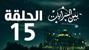 مسلسل بين السرايات الحلقة السابعة بطولة باسم سمرة وايتن عامرتابعونا على فيسبوك وتويتر. ÙˆØ´ÙˆØ´Ø© Ø¨Ø§Ù„ÙÙŠØ¯ÙŠÙˆ Ø®Ù†Ø§Ù‚Ø© Ø¨ÙŠÙ† Ø±ÙˆØ¬ÙŠÙ†Ø§ ÙˆØ¨Ø§Ø³Ù… Ø³Ù…Ø±Ø© Ø¨Ø³Ø¨Ø¨ Ø²ÙˆØ§Ø¬Ù‡ Ù…Ù† Ù†Ø³Ø±ÙŠÙ† Ø£Ù…ÙŠÙ† ÙÙŠ Ø¨ÙŠÙ† Ø§Ù„Ø³Ø±Ø§ÙŠØ§Øª