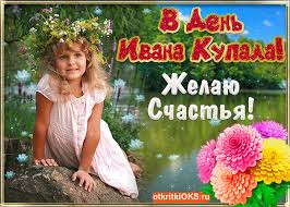 Этот народный праздник отмечают 7 июля. Den Ivana Kupala Otkrytki