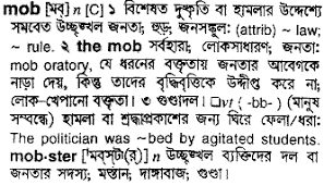 Learning a new language can be a challenge, especially when you have to learn an entirely new alphabet. Mob Meaning In Bengali Mob English To Bangla Translate