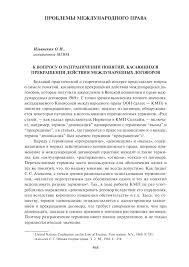Dénoncer «расторгать») — надлежащим образом оформленный отказ государства от заключённого им международного договора. K Voprosu O Razgranichenii Ponyatij Kasayushihsya Prekrasheniya Dejstviya Mezhdunarodnyh Dogovorov Tema Nauchnoj Stati Po Pravu Chitajte Besplatno Tekst Nauchno Issledovatelskoj Raboty V Elektronnoj Biblioteke Kiberleninka