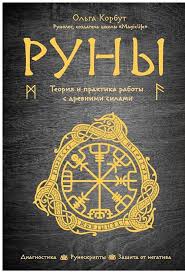 руны теория и практика работы с древними силами скачать бесплатно Runy Teoriya I Praktika Raboty S Drevnimi Silami Olga Korbut Google Knigi Runy Knigi Knigi Dlya Chteniya