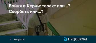 В политехническом колледже в керчи произошли взрыв и стрельба. Bojnya V Kerchi Terakt Ili Skorbet Ili