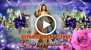 Посвящен событию «вход господень в иерусалим». Videootkrytka Krasivoe I Originalnoe Pozdravlenie S Verbnym Voskresenem Vhod Gospoden V Ierusalim