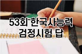 ★한국사 정답 업뎃 완료★ 한능검 53회 가답안 바로 확인! 53íšŒ í•œêµ­ì‚¬ëŠ¥ë ¥ê²€ì •ì‹œí—˜ ë‹µ ë¹ ë¥´ê²Œ í™•ì¸í•  ìˆ˜ ìžˆë‹¤ë‹ˆ ì˜¤ ë†€ë¼ì›Œë¼ ë„¤ì´ë²„ í¬ìŠ¤íŠ¸