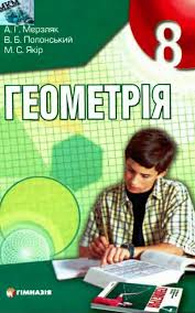 гдз геометрия 7 класс а г мерзляк в б полонський Gdz Po Geometrii 8 Klass Merzlyak A G Polonskij V B Yakir M S 3 Rozv Yazuvannya Pryamokutnih Trikutnikiv 16 Teorema Pifagora Zadanie 535