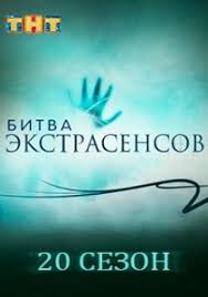 битва экстрасенсов 14 сезон 4 серия смотреть онлайн бесплатно Bitva Ekstrasensov 20 Sezon 14 15 16 Seriya Smotret Onlajn