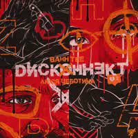 diskonnekt feat lyusya chebotina bahh tee genre popmuzyka pop muzyka muzyka azbuka