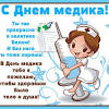 Тёплые поздравления с днем медицинского работника принимают доктора всех отраслей. 1