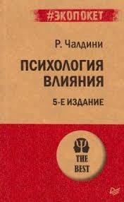 психология влияния как научиться убеждать и добиваться успеха Pdf Kniga Psihologiya Vliyaniya Robert Chaldini Kupit Knigu Chitat Recenzii Isbn 978 5 4461 1238 8 Labirint
