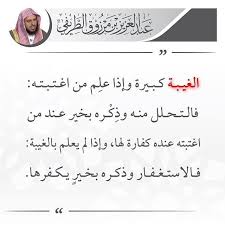 الغيبة islam beliefs quotes arabic quotes