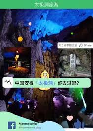 中国安徽 太极洞 旅游景点推荐给你 猜猜洞里有什么 maomaochia pandora screenshot desktop screenshot art
