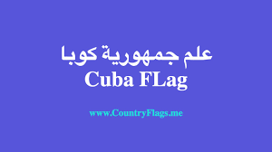 تحميل كتب علم النفس وتطوير الذات. Ø¹Ù„Ù… ÙƒÙˆØ¨Ø§ Ø¬Ù…Ù‡ÙˆØ±ÙŠØ© ÙƒÙˆØ¨Ø§ Cuba Flag