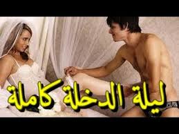 شاهد ماذا يفعل الزوجين في ليلة الدخلة وفقا لتعاليم الشريعة الاسلامية Youtube