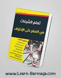 كتاب تعلم الشبكات من الصفر حتى الإحتراف Book Cover Books Reading