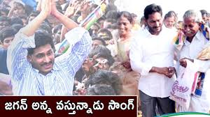 Jagan Anna Vastunnadu Song Jagan Songs Ysr Cp Party Songs Volga Videos 2017 Youtube