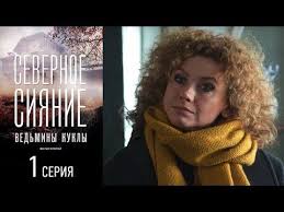 та еще парочка 2019 смотреть онлайн в Hd 1080 720 Severnoe Siyanie Vedminy Kukly Seriya 1 2019 Serial V Hd Youtube Severnoe Siyanie