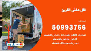 نقل عفش القرين 50993766 فك وتركيب ونقل اثاث القرين نقل عفش