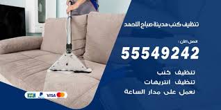 تنظيف كنب صباح الاحمد 55549242 خدمات تنظيف كنب الكويت اعلانات