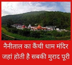 नीम करोली बाबा आश्रम जाने का प्लान है तो जान लें यहां कैसे पहुंच सकते हैं, सही  समय क्या है और क्यों है इतनी मान्यता नीम करोली बाबा के आश्रम ...