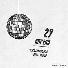 Международный день танца, день памяти всех жертв применения химического оружия и др. 151 366 29 Aprelya Mezhdunarodnyj Den Tanca Pikabu