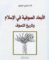 تحميل وقراءة أونلاين كتاب الأبعاد الصوفية في الإسلام و تاريخ التصوف pdf مجانا ل آنا ماري شيمل كتب pdf ضمن تص pdf books great books to read pdf books download