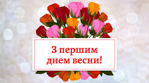 Після трьох місяців зими і відсутності сонця як ніколи хочеться відчути свіжий весняний вітер і побачити зелень, що прокидається. Garni Privitannya Z Pershim Dnem Vesni Kartinki Novini Rivnogo Na Rivne Media