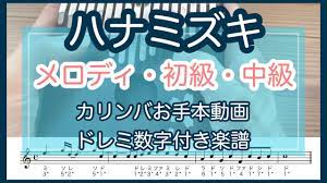 一青窈 ハナミズキ カリンバ数字つき楽譜 お手本演奏 入門向け単音から 初級者 中級まで kalimba tabs youtube カリンバ 数字 入門