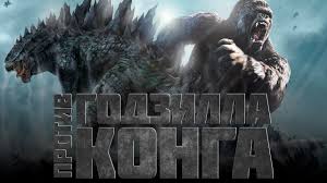 Рагнарек) и макс боренштейн (годзилла). Godzilla Protiv King Konga 2020 Obzor Trejler 3 Na Russkom Youtube