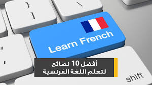 فديو أفضل 10 نصائح لتعلم اللغة الفرنسية