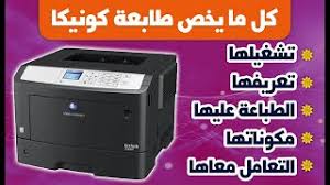 I have something else to do，i may not be able to help you yjmwxwx@163.com. ØªØ­Ù…ÙŠÙ„ ØªØ¹Ø±ÙŠÙ Ù„Ø·Ø§Ø¨Ø¹Ù‡ ÙƒÙˆÙ†ÙŠÙƒØ§ Ù…ÙŠÙ†ÙˆÙ„ØªØ§ Konica Minolta ÙˆØ®Ø·ÙˆØ§Øª ØªØ´ØºÙŠÙ„Ù‡Ø§ Ø¹Ù„Ù‰ Ø§Ù„ÙƒÙ…Ø¨ÙŠÙˆØªØ± ÙˆÙ…Ø±Ø§Ø¬Ø¹Ù‡ Ø³Ø±ÙŠØ¹Ù‡ Ø¹Ù„ÙŠÙ‡Ø§ Youtube