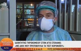 El.gr | ειδήσεις από την ελλάδα και τον κόσμο Idiokthths Ghrokomeioy Ston Agio Stefano Me Dikh Moy Prwtoboylia Eginan Ta Test Gia Ton Koronoio