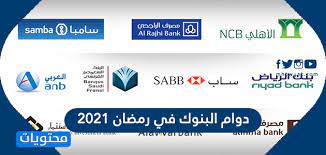 وتبقى مكاتب البنوك وفروعها الموسمية في مدينتي حجاج الجو والبحر والمشاعر المقدسة في مكة المكرمة والمدينة المنورة والمنافذ الحدودية مفتوحة بصفة مستمرة بما في ذلك يوما. Ø§Ø¬Ø§Ø²Ø© Ø§Ù„Ø¨Ù†ÙˆÙƒ ÙÙŠ Ø±Ù…Ø¶Ø§Ù†