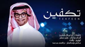 rabeh saqer tekfeen lyrics video رابح صقر تكفين بالكلمات youtube