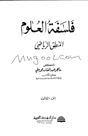 فلسفة العلوم المنطق الرياضي لماهر عبدالقادر علي Free Download Borrow And Streaming Internet Archive In 2021 Arabic Books Books My Books