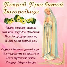 Картинка с Богородицей и пожеланием в стихах на Покров
