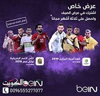 اسعار اشتراك بي ان سبورت 2021 bein sport بالكويت. Alsatary Author At Ø¨ÙŠ Ø§Ù† Ø³Ø¨ÙˆØ±Øª Ø§Ù„ÙƒÙˆÙŠØª