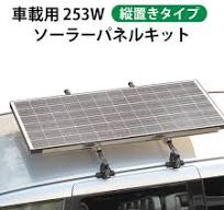 車載用253W ソーラーパネルキット"縦置きタイプ" | 電源専門店 ...