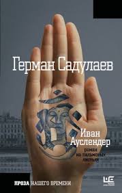 «литература помогает понять, что другой человек не настолько другой, что он такой же.»это цитата из. Ivan Auslender By German Sadulaev