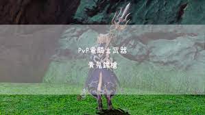 竜騎士のpvp装備 青鬼錫槍 の見た目 染色 入手方法の詳細です 竜騎士 騎士 竜