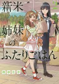CDJapan : Shinmai Shimai no Futari Gohan 2 (Dengeki Comics NEXT) Hiragi  Yutaka BOOK