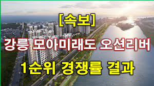속보] 강릉 모아미래도 오션리버 1순위 청약 경쟁률 결과 나왔네요... 강릉 아파트 + 강릉 부동산 - YouTube