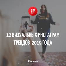как сделать чтобы в инстаграме было много подписчиков и лайков 12 Vizualnyh Instagram Trendov 2019 Cifrovoj Marketing Instagram Marketing